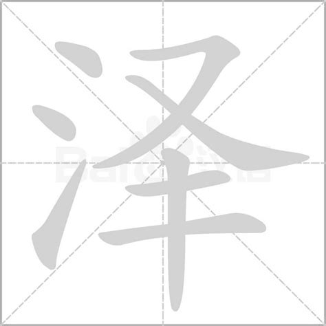 泽的意思名字|泽字的含义和寓意